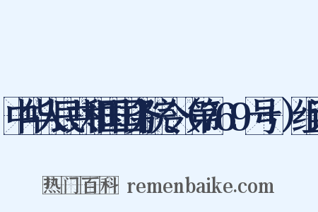 中华人民共和国国务院令（第769号+）组词是什么意思的图片